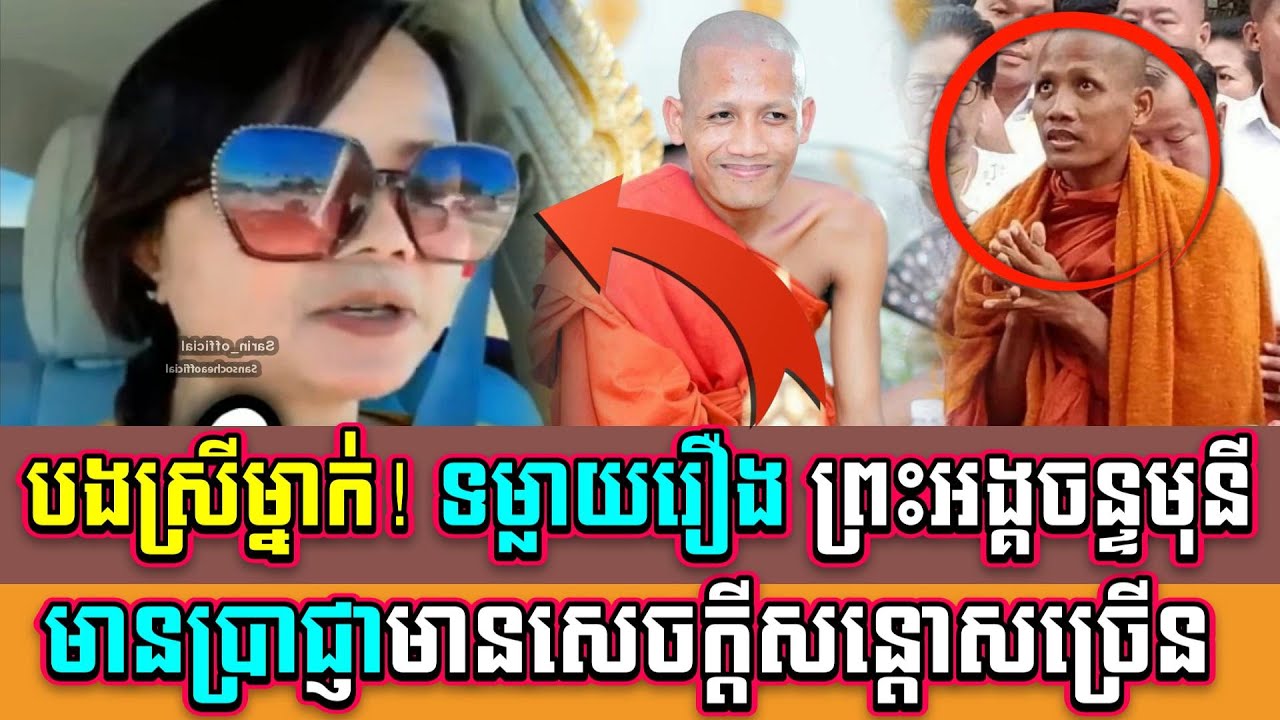 បងស្រីម្នាក់! ទម្លាយរឿង ព្រះអង្គចន្ទមុនីមានប្រាជ្ញាមានសេចក្ដីសន្តោសច្រើន