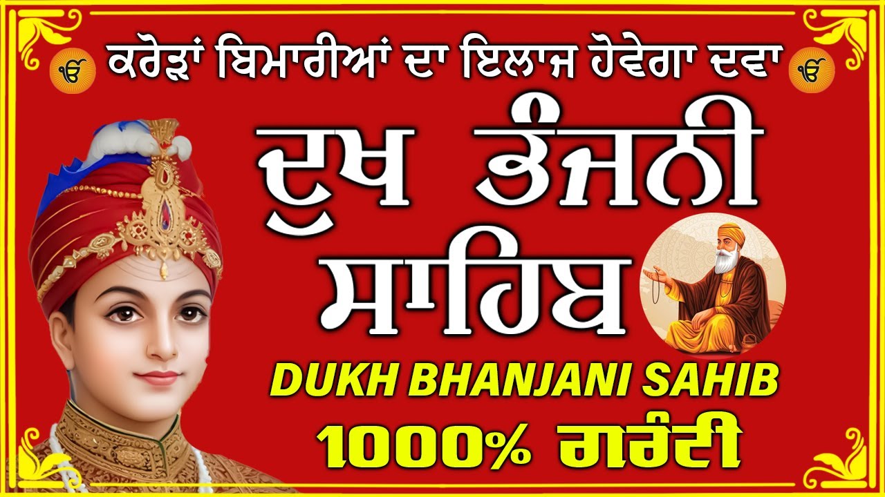ਦੁੱਖ ਭੰਜਨ ਤੇਰਾ ਨਾਮ ਜੀ // ਦੁੱਖ ਭੰਜਨੀ ਸਾਹਿਬ // DUKH BHANJANI // GURU HARI KISAN SAHIB JI 2026