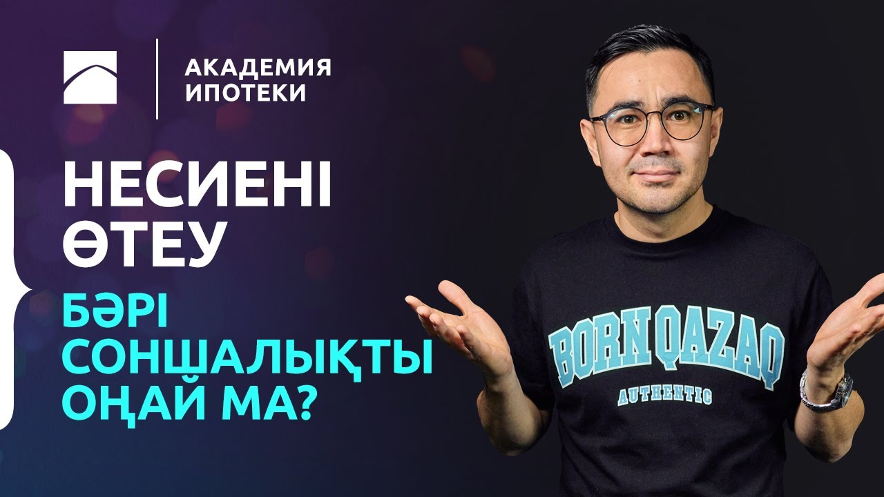 Қарызды ішінара және толық өтеу. Несиені мерзімінен бұрын қалай жабуға болады? 14-бөлім