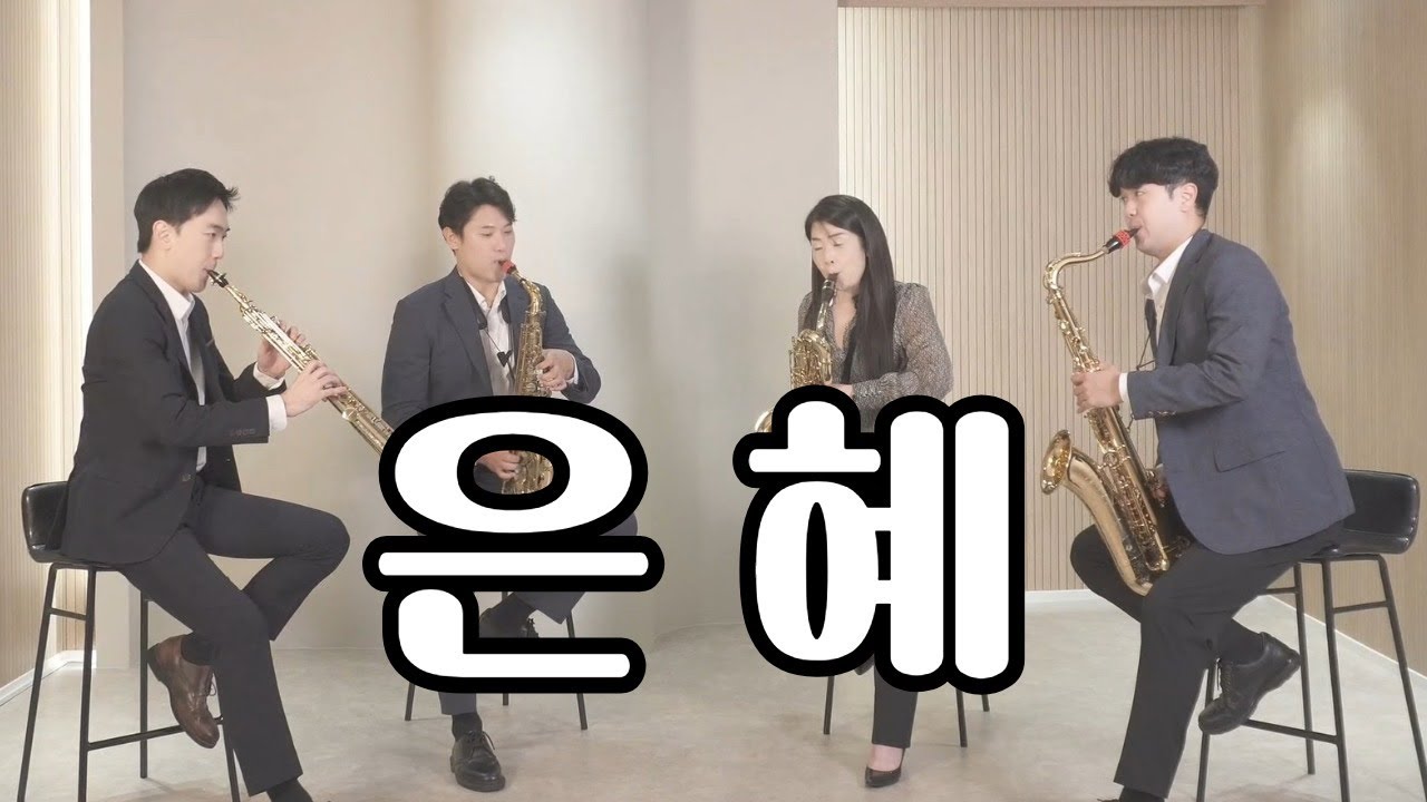 은혜 /에코사운드프로젝트 #신의악단 #색소폰찬양