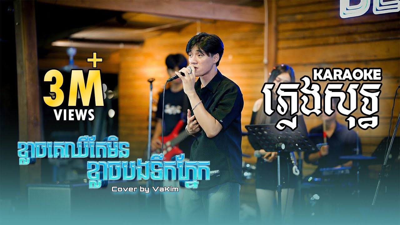 ⭕ ខ្លាចគេឈឺតែមិនខ្លាចបងទឹកភ្នែក VAKIM - ភ្លេងសុទ្ធ-karaoke [COVER] Live Band