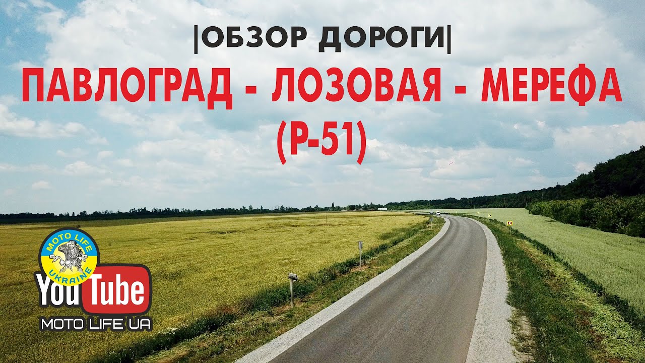 Павлоград - Лозовая - Мерефа |обзор трассы Р-51|