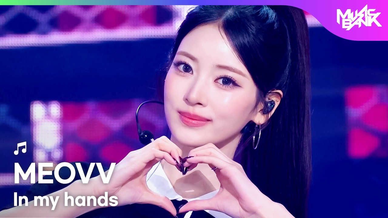 [COMEBACK] MEOVV ミヤオ 미야오 - In my hands [Music Bank] | KBS WORLD TV 260605