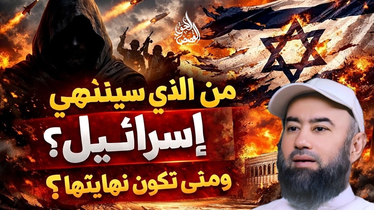 نهاية إسرائيل ؟_ متى سيقضى عليها  نهائيا؟ _كل التفاصيل السرية مع الشيخ نبيل العوضي