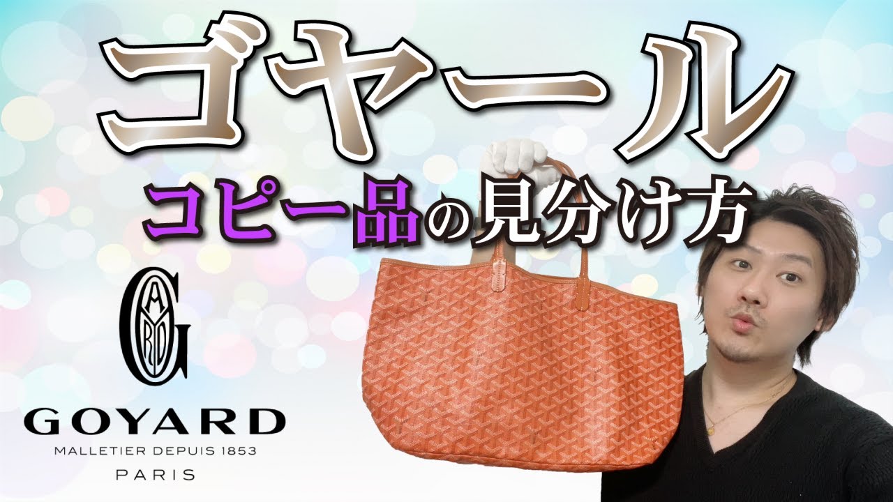 【Vol.48】GOYARD│ゴヤールのコピー品の見分け方【ブランド品鑑定士とーや】