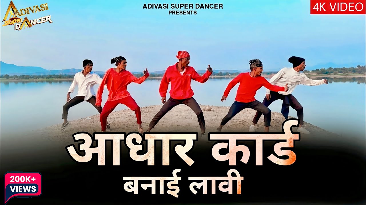 आधार कार्ड बणाय लावी / Aadhaar Card Banai Laawi / Raju Dancer / Anil Piplaj / Adivasi New Video 2023