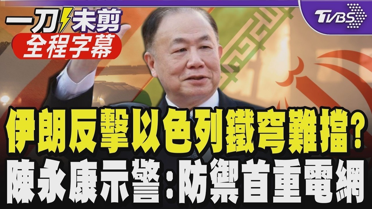 【全程字幕】以色列鐵穹神話破滅？伊朗反擊量能出乎預料？陳永康點出台灣防禦死穴：國防部應將「電網安全」列為優先！國防部承諾：台灣之盾列入考量｜TVBS新聞