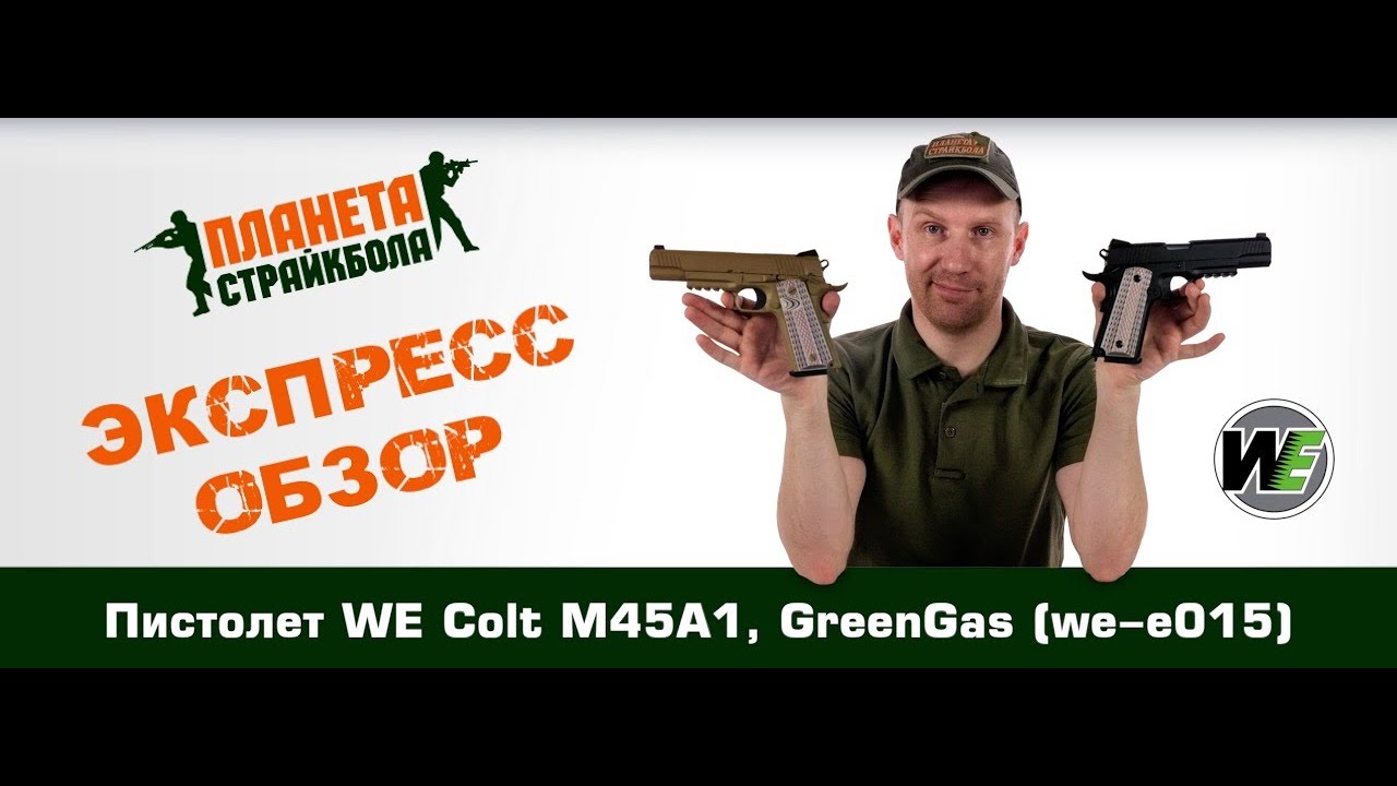 Обзор пистолета WE Colt M45A1, GreenGas (we-e015)