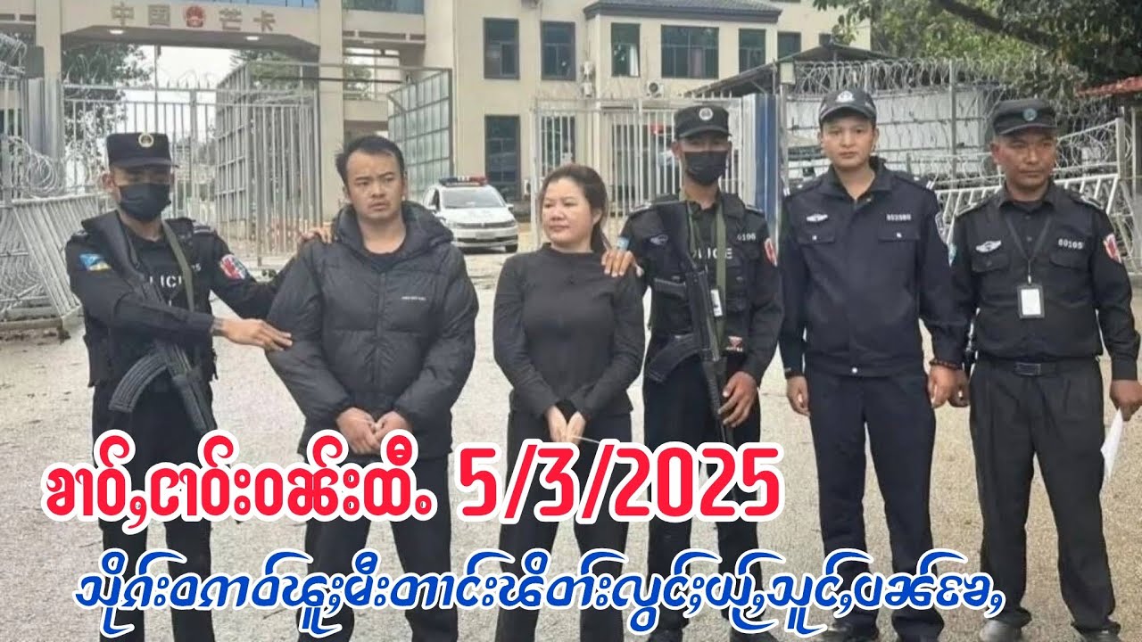 5/3/2026ၽွင်းၶၼ်ၼမ်ႉမၼ်းၶိုၼ်ႈသိုၵ်းမၢၼ်ႈ ဝၢင်းၽႅၼ်ပၼ်ၶိုၵ်ႉၶႅမ်ႉႁူမ်ႈၶၢဝ်ႇလီသူၼ်ၸႂ်တင်းၼမ်