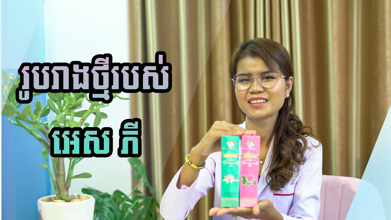 ការចេញរូបរាងថ្មីរបស់ផលិតផល អេស ភី