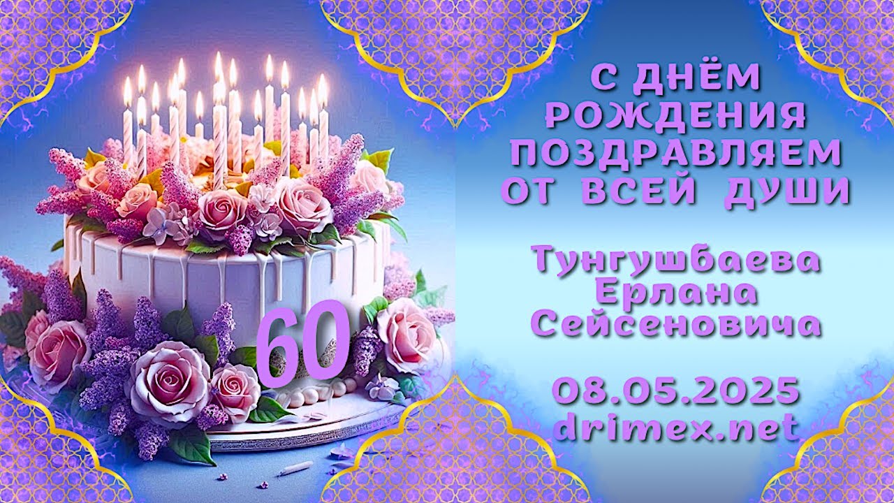 Поздравляем Тунгушбаева Ерлана 08.05.2025
