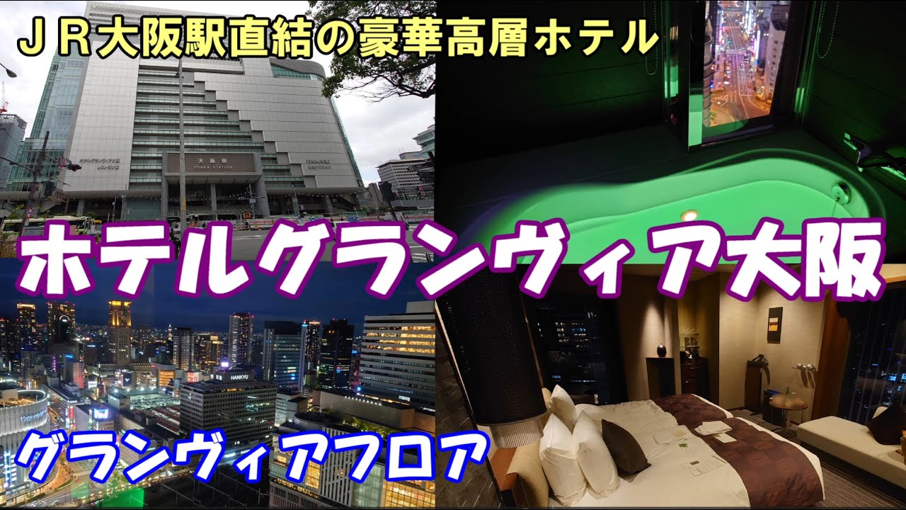 【ホテルグランヴィア大阪】ＪＲ大阪駅直結の豪華高層ホテル