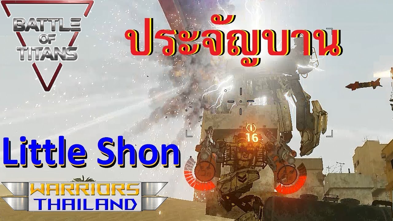 [B.o.T] ไทย Battle of Titans #6 🎮 Little Shon Solo Battle ช๊อต เบา เบา ... Gameplay