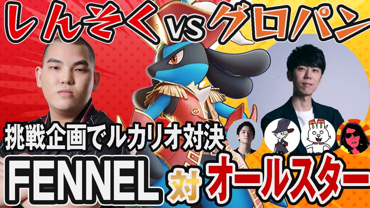 【神速vs.グロパン】『オールスター軍団』が現れた⁉︎古のルカリオ対決【ポケモンユナイト】【切り抜き】【FENNEL】
