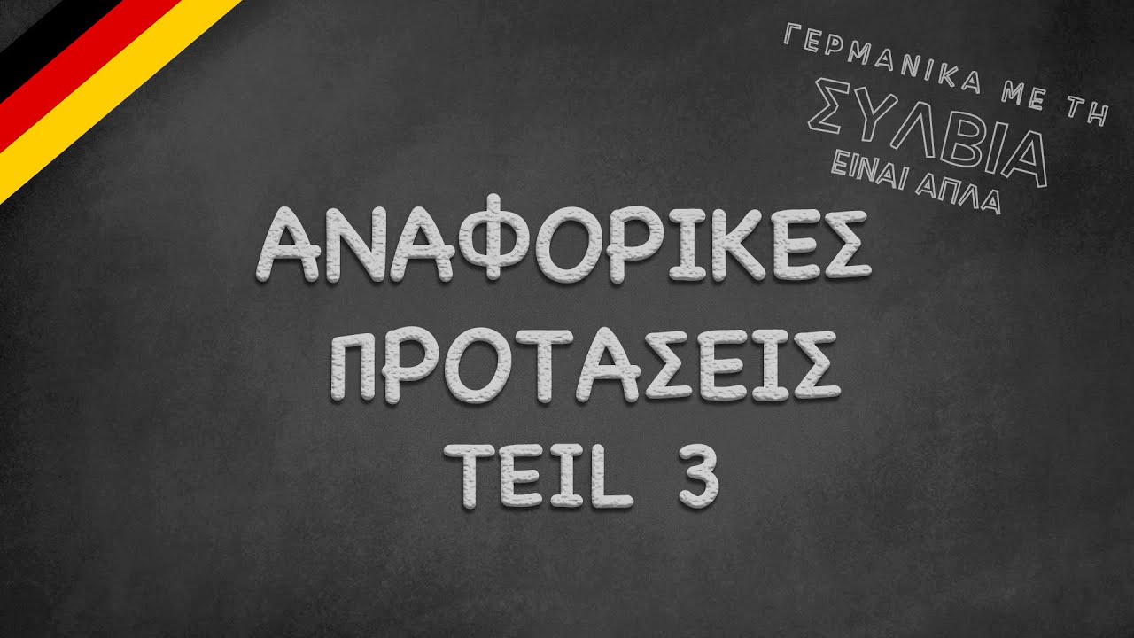 Αναφορικές προτάσεις μέρος 3 - Anaforikes protasis meros 3