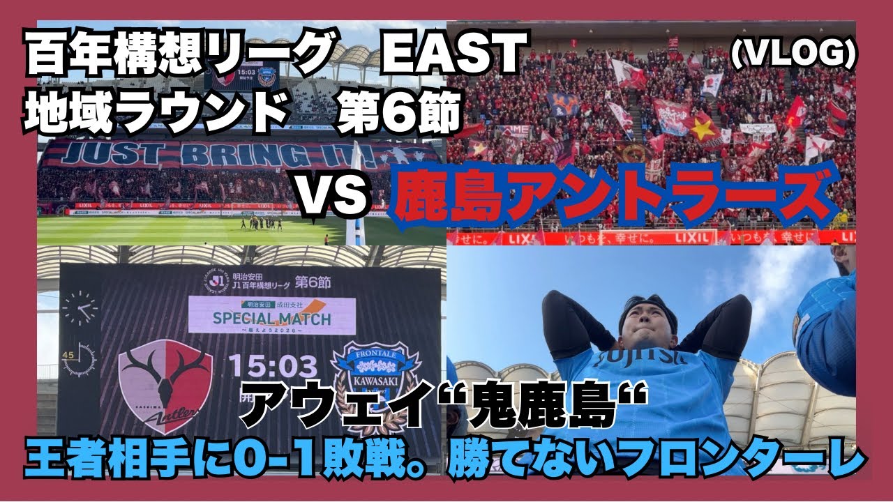 【川崎フロンターレ】鹿島遠征！鬼門のメルスタは今回も攻略できず、、浮上できないフロンターレ