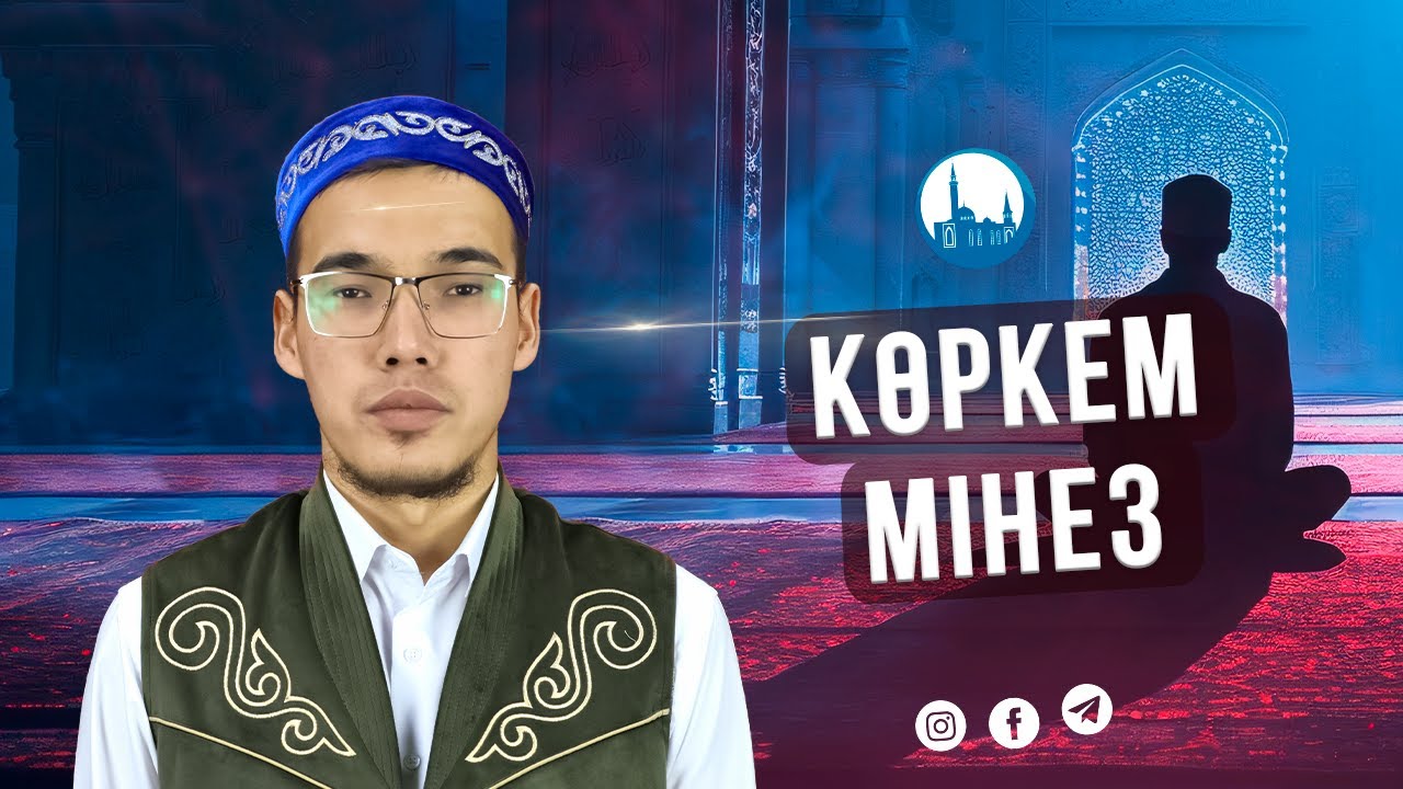 Көркем мінез | ұстаз Мырзабек Хамитов