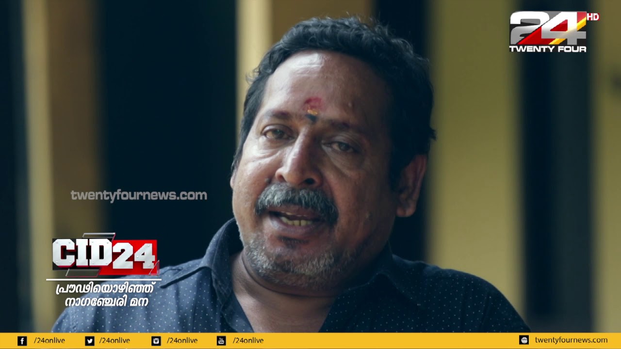 പ്രൗഢിയൊഴിഞ്ഞ് നാഗഞ്ചേരി മന | CID 24 | 24 News
