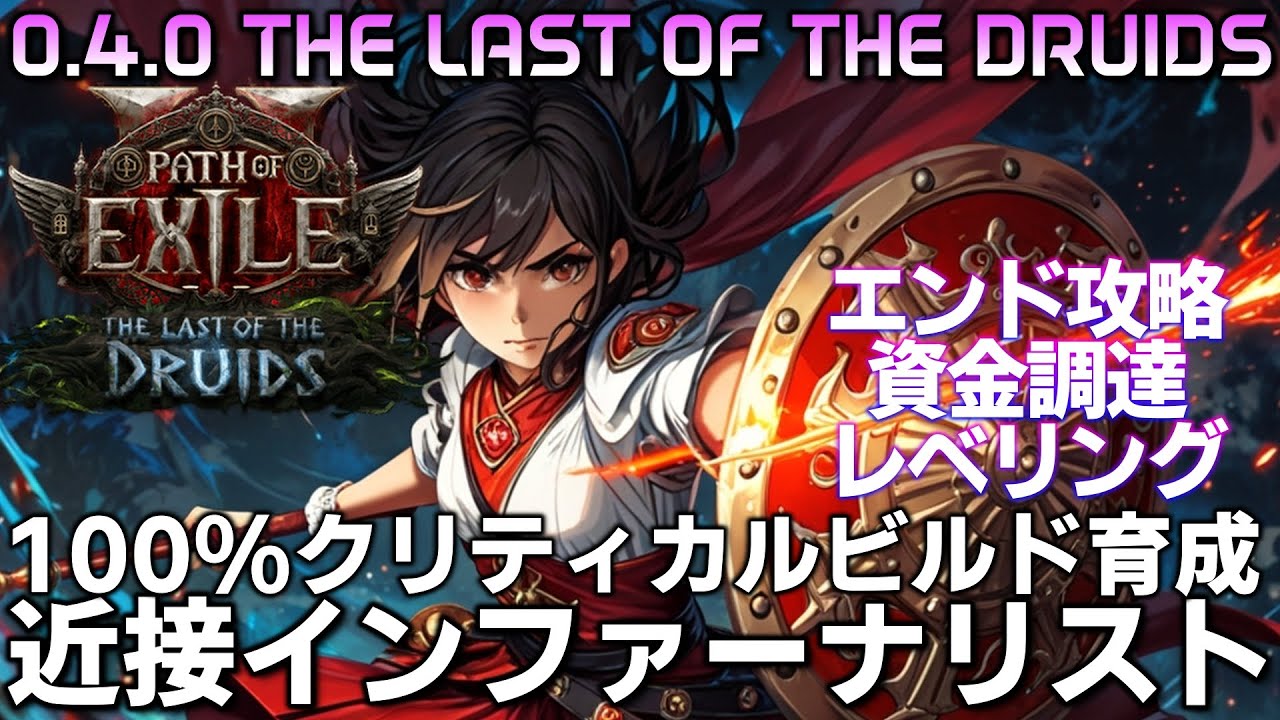 【path of exile2】100％クリティカル近接インファーナリスト育成、エンドマップとビルド用資金調達【The last of the druids】