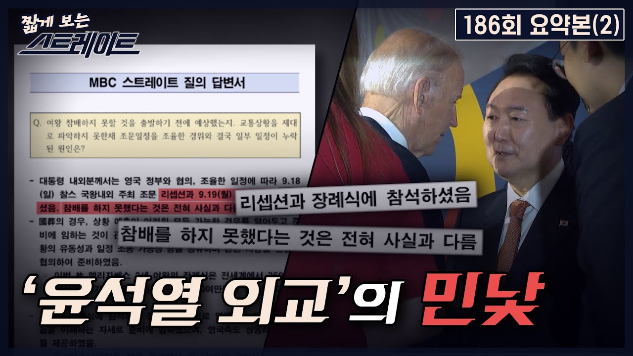 [스트레이트 186회] '윤석열 외교'의 민낯 | 짧게 보는 스트레이트 (22.10.02)