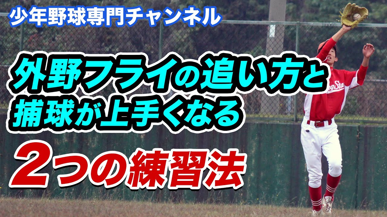 【外野フライ】落下地点への追い方と捕球が上手くなる「2つの練習法」【少年野球】