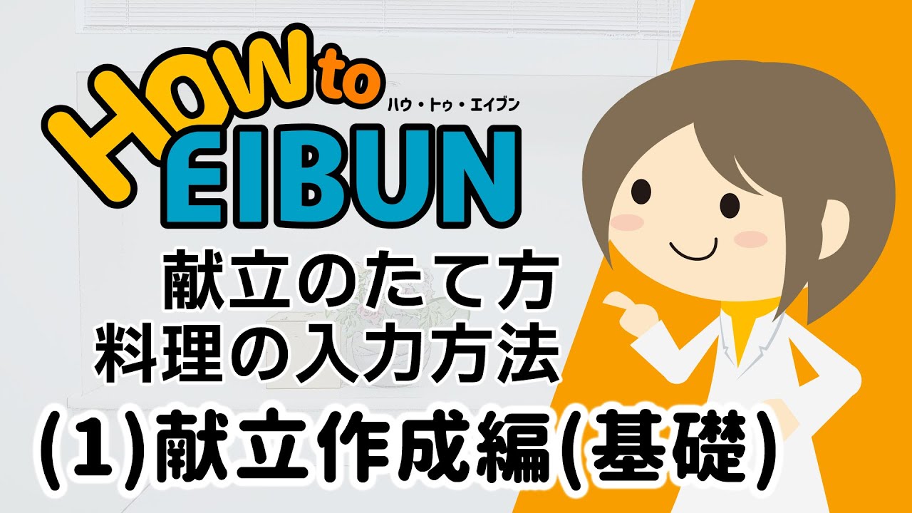 【How to EIBUN】献立作成編（基礎）