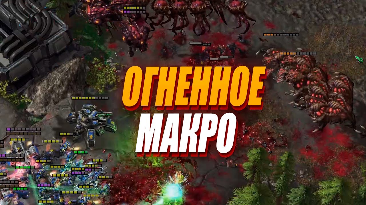 ШИКАРНЫЙ ЛЕЙТГЕЙМ ZvT с SHIN и Cure в StarCraft 2