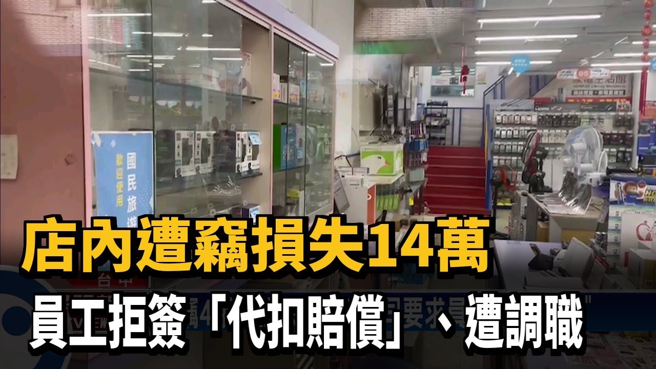 店內遭竊損失14萬　員工拒簽「代扣賠償」、遭調職－民視新聞