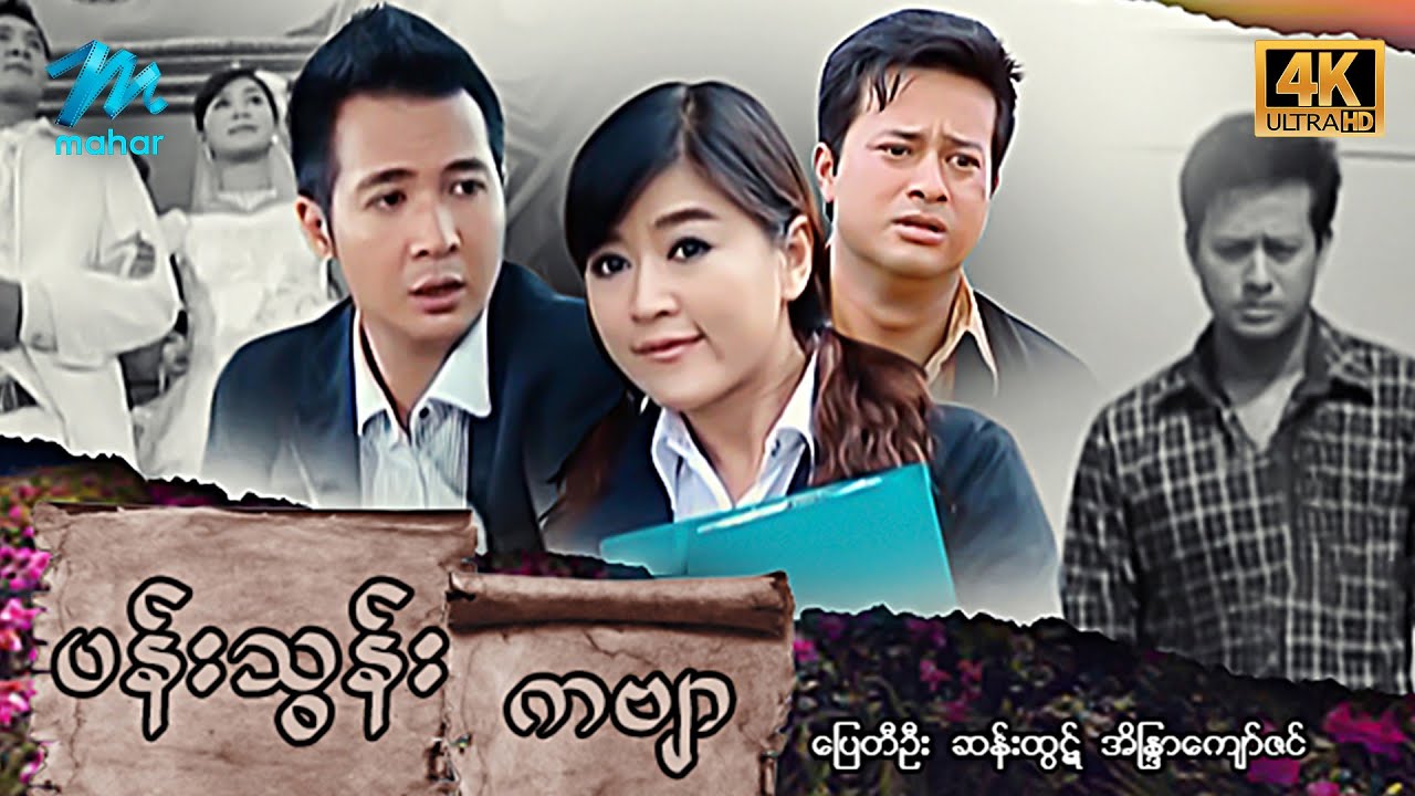 မြန်မာဇာတ်ကား - စ/ဆုံး - ပန်းသွန်းကဗျာ - ပြေတီဦး ၊ အိန္ဒြာကျော်ဇင် 4K Quality