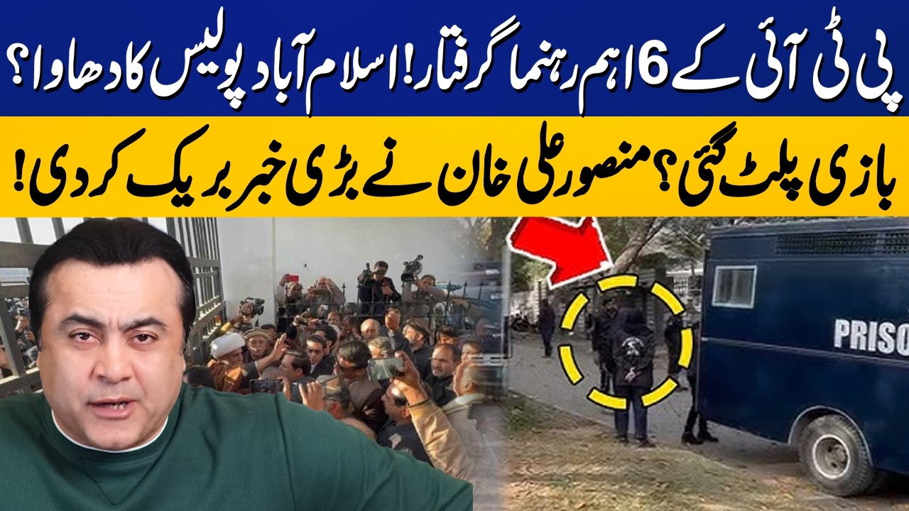 Islamabad Police Action Against PTI | 6 PTI Leaders Arrested ! | Mansoor Ali Khan Gave Big News