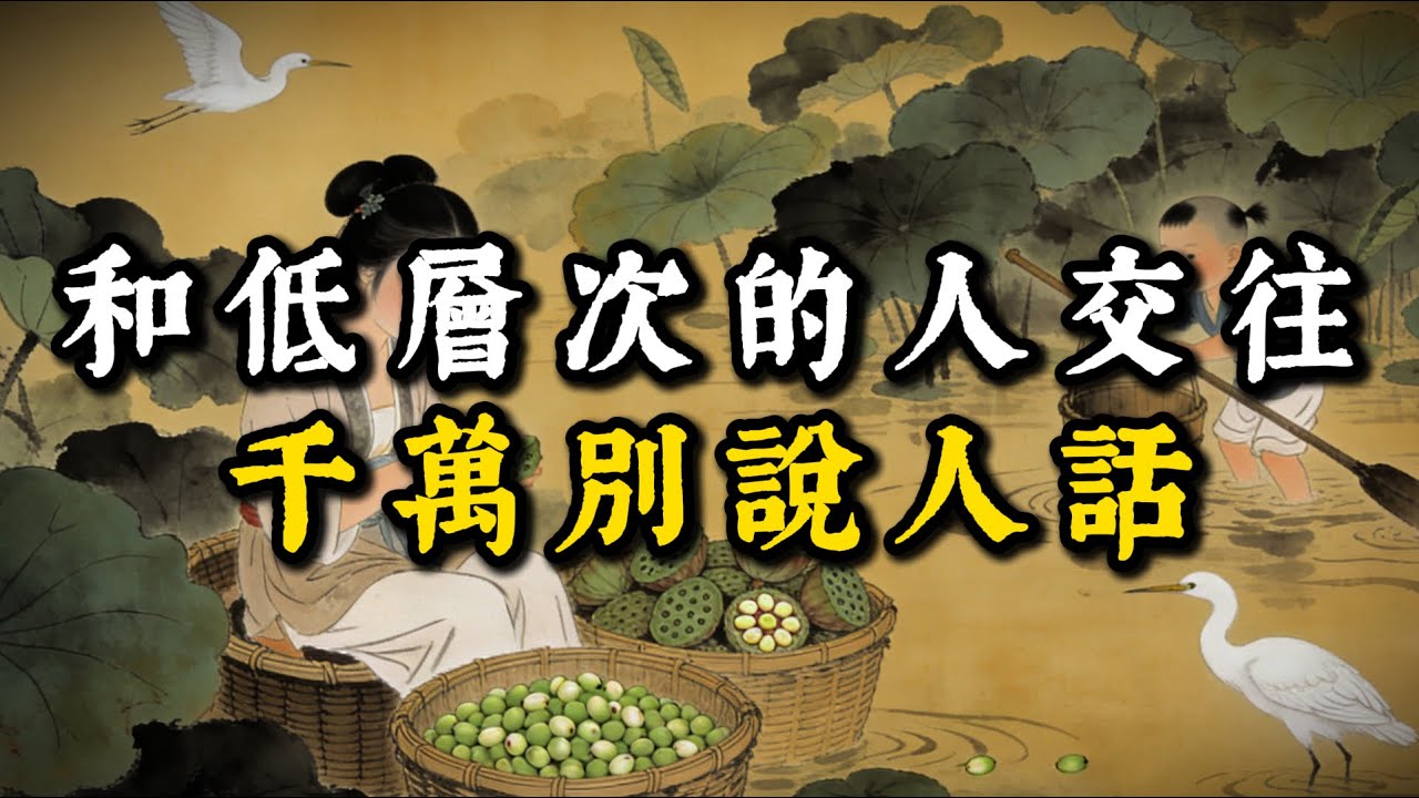 和低層次的人交往千萬別說人話#強者思維 #智慧 #人生智慧 #成功思維模式 #謀事在人