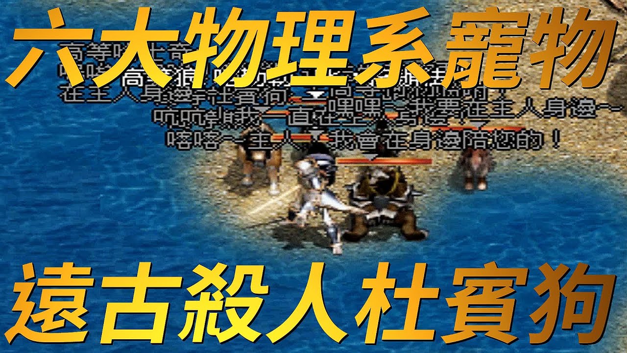 【天堂-物理寵物】六大物理系寵物，早期存在的紅狗藍狗！