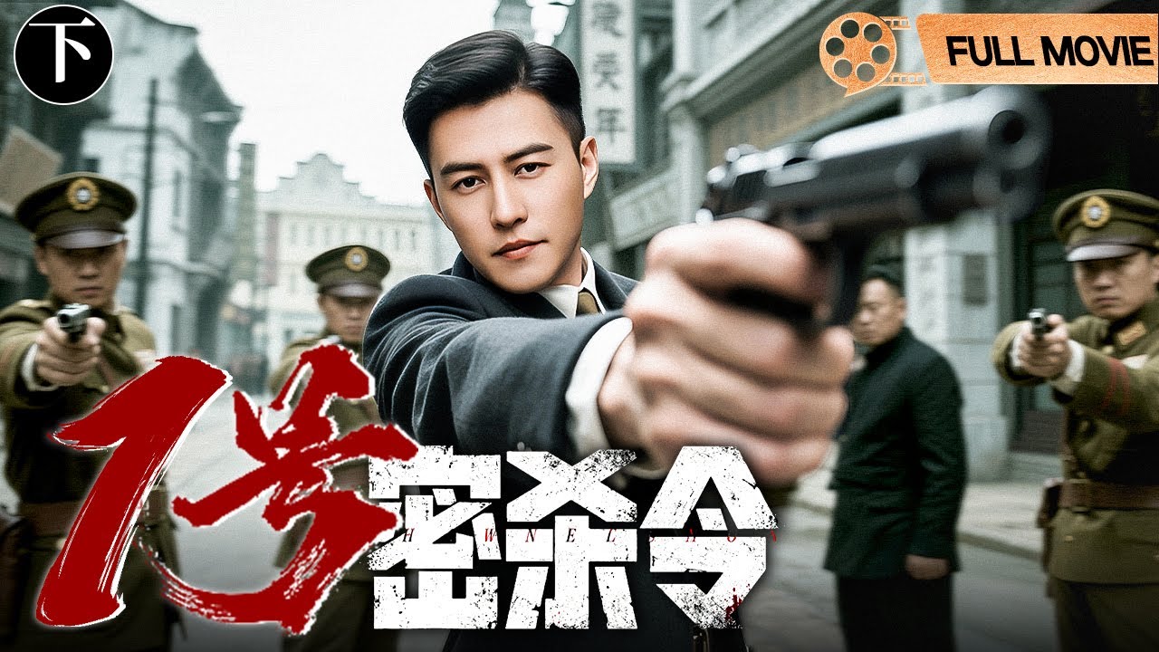 FULL MOVIE【2025谍战电影】一号密杀令（下） | #靳东 手握死亡名单潜伏军统
