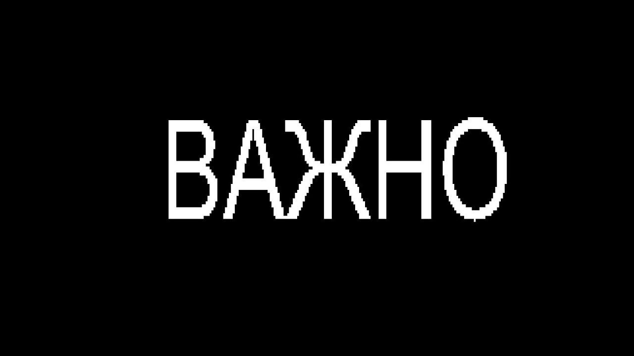 ВАЖНАЯ НОВОСТЬ ПРО КАНАЛ, БЕЗ ВСЯКИХ ШУТОК И ТД(я не ухожу если что)