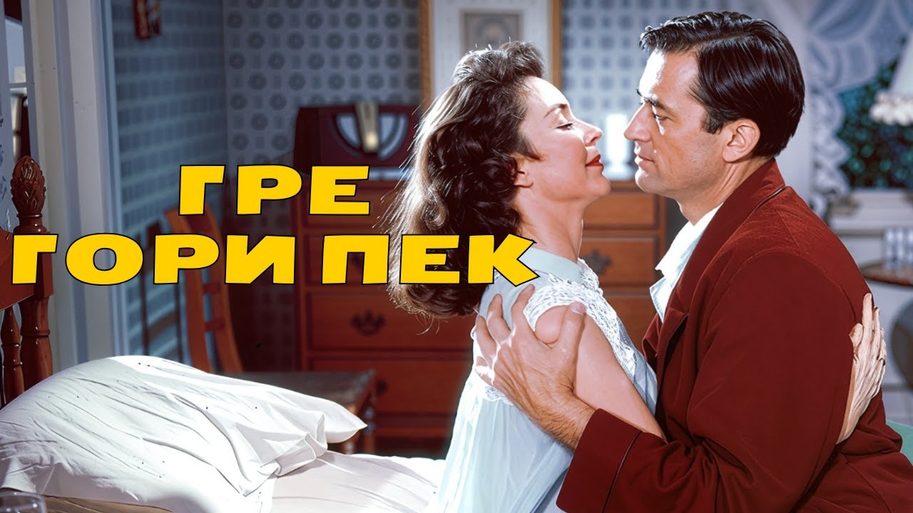 Грегори Пек | Смотрите фильм, вдохновлённый природой, в русской озвучке!