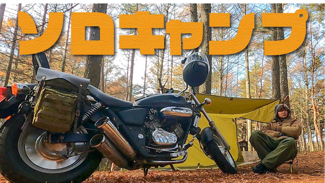 【テント無し】初めてバイクでソロキャンに行ってきた【マグナ250】