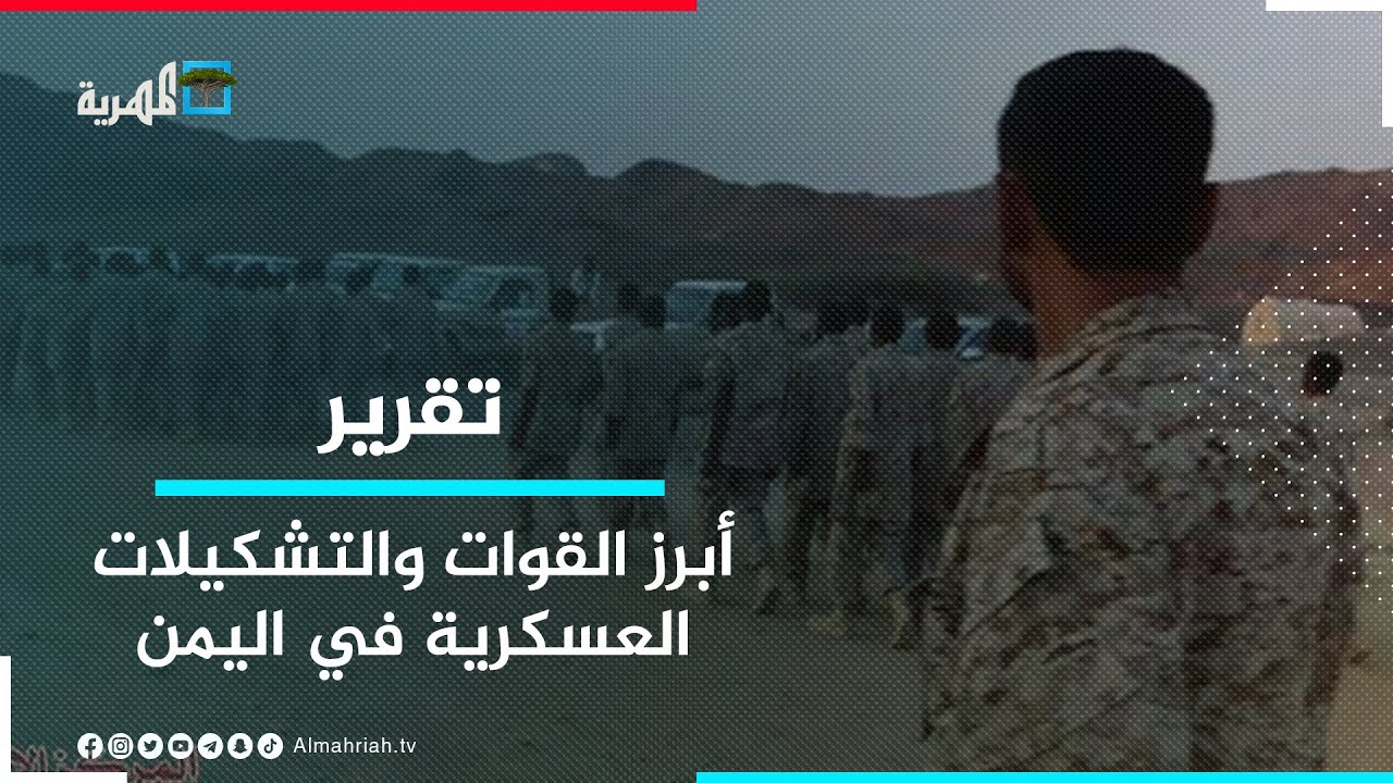 ما أهم التشكيلات العسكرية والمليشياوية في اليمن؟ ومن المتحكم بقرارها؟