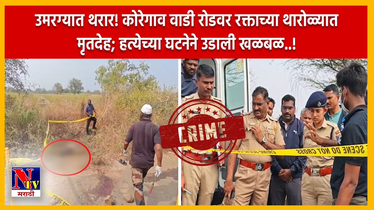 DHARASHIV | उमरग्यात कोरेगाव वाडी रोडवर युवकाची निर्घृण हत्या; रक्ताच्या थारोळ्यात आढळला मृतदेह..!