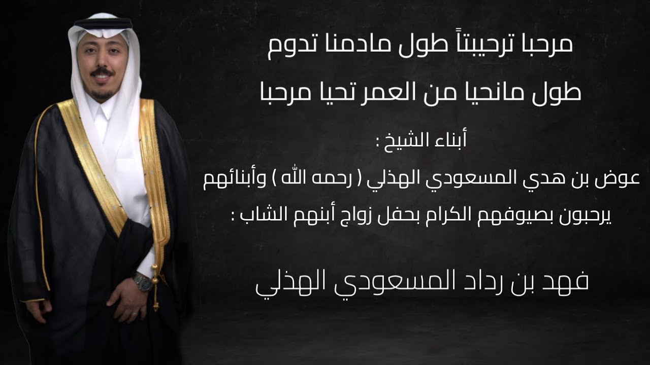 حفل زواجي - فهد بن رداد المسعودي الهذلي 