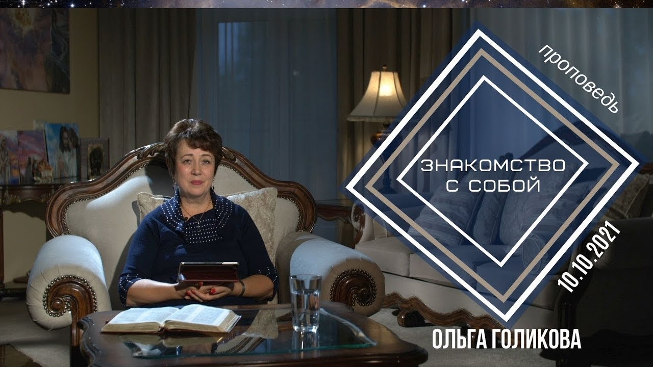 Знакомство с собой. Ольга Голикова. 10 октября 2021 года