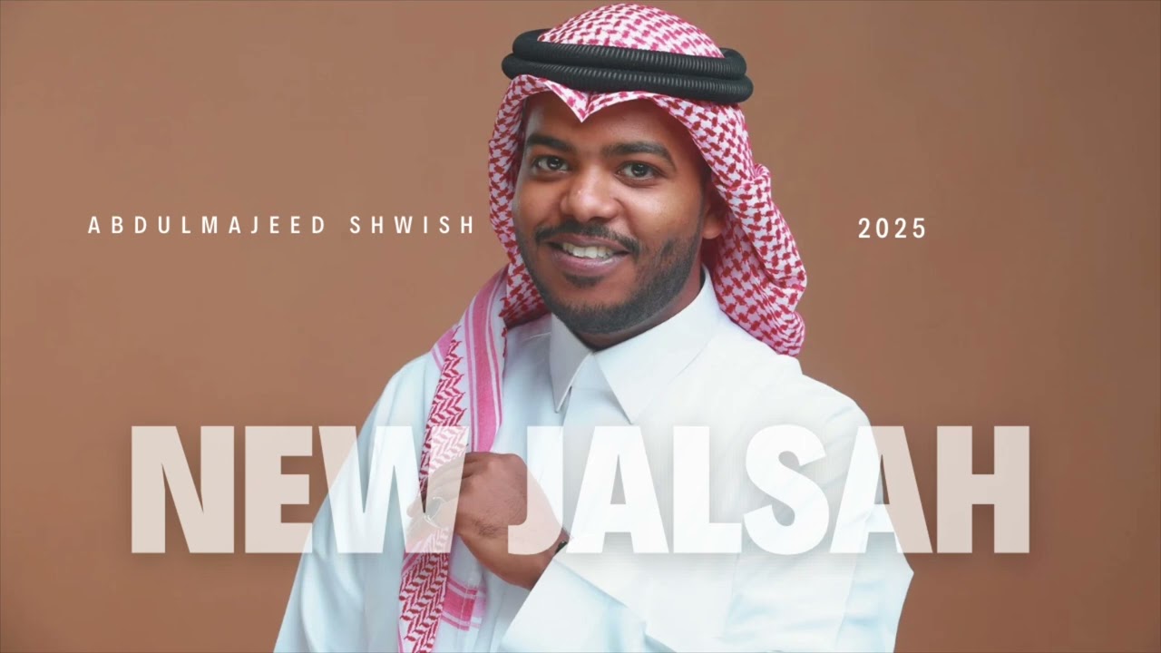 عبدالمجيد الشويش - #ياضايق_الصدر | جلسة2025