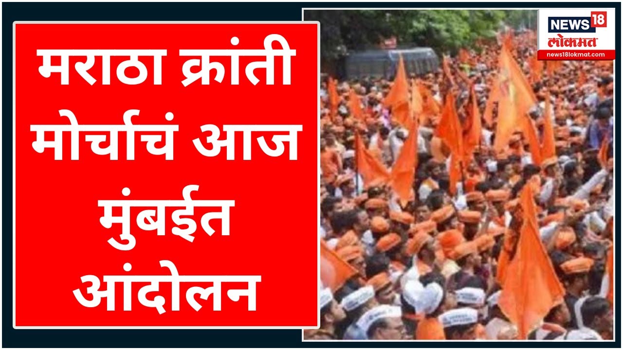 Maratha Reservation Jalna Lathi Charge : मराठा क्रांती मोर्चाचं आज मुंबईत आंदोलन