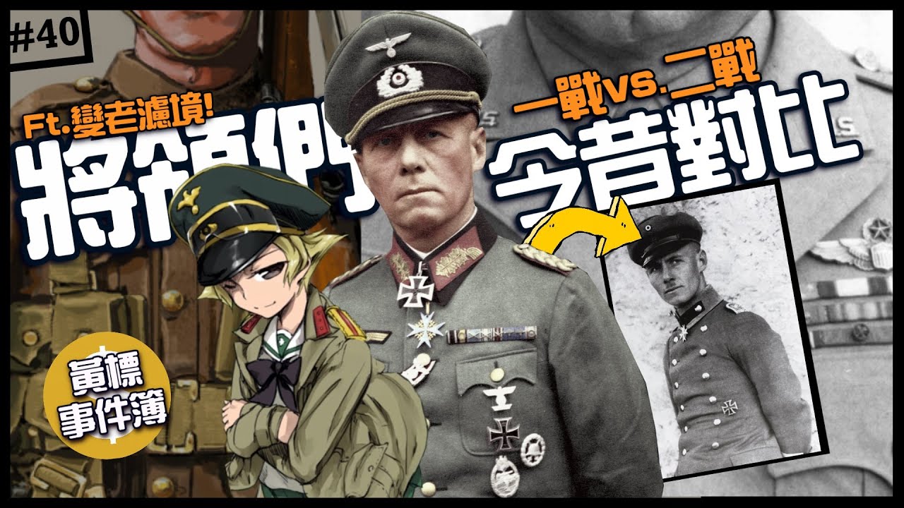 😱二戰將領們今昔對比！👴 | 上場戰爭他們在幹嘛？大家沒想到這個人二十年後....？►《🈲黃標事件簿🈲》EP.40