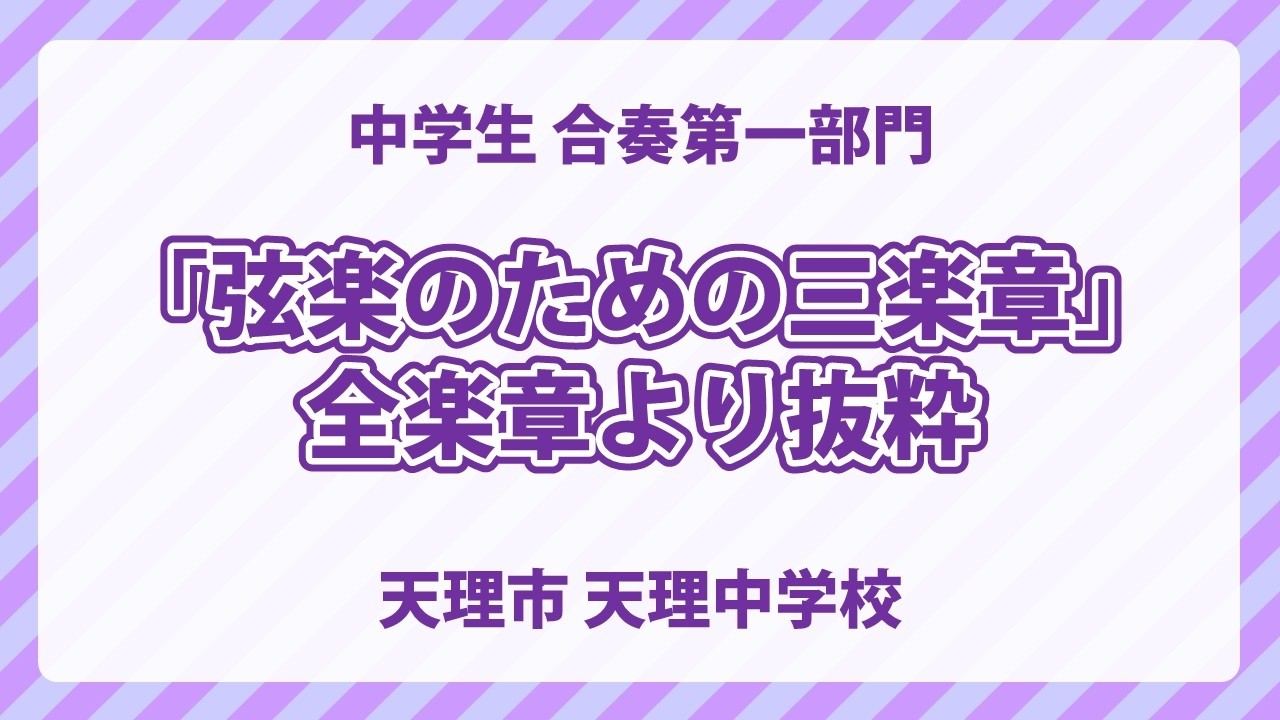 天理中学校｜「弦楽のための三楽章」全楽章より抜粋