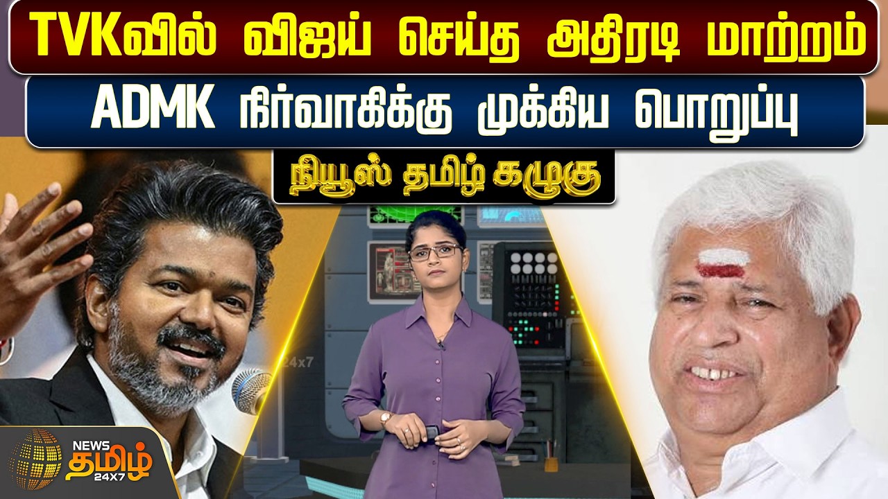News Tamil Kazhugu |TVKவில் விஜய் செய்த அதிரடி மாற்றம்...ADMK நிர்வாகிக்கு முக்கிய பொறுப்பு..!