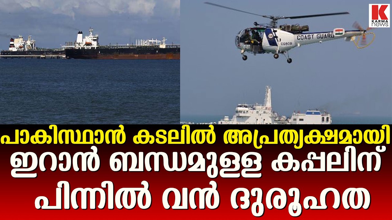 സെൻസറുകൾ മനഃപൂർവ്വം പ്രവർത്തനരഹിതമാക്കി; ഇറാൻ ബന്ധമുള്ള കപ്പലുകൾ  മണിക്കൂറുകളോളം അപ്രത്യക്ഷമായതായി