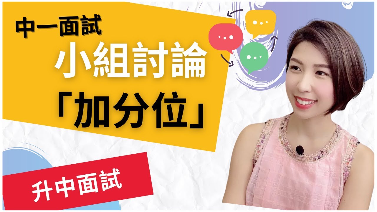 【中一面試】小組討論「加分位」貼士