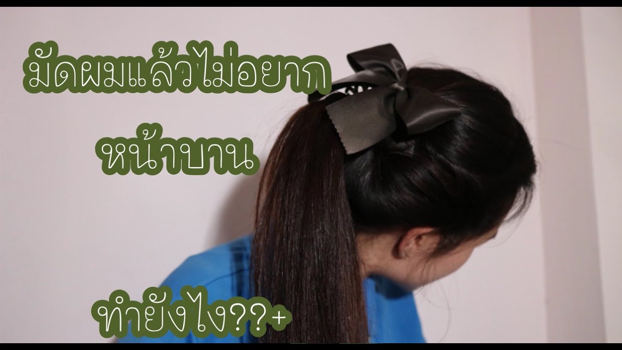 HOW TO : ทรงผมมัดหางม้าของน้องมัธยม ที่ไม่ทำให้หน้าบาน !!