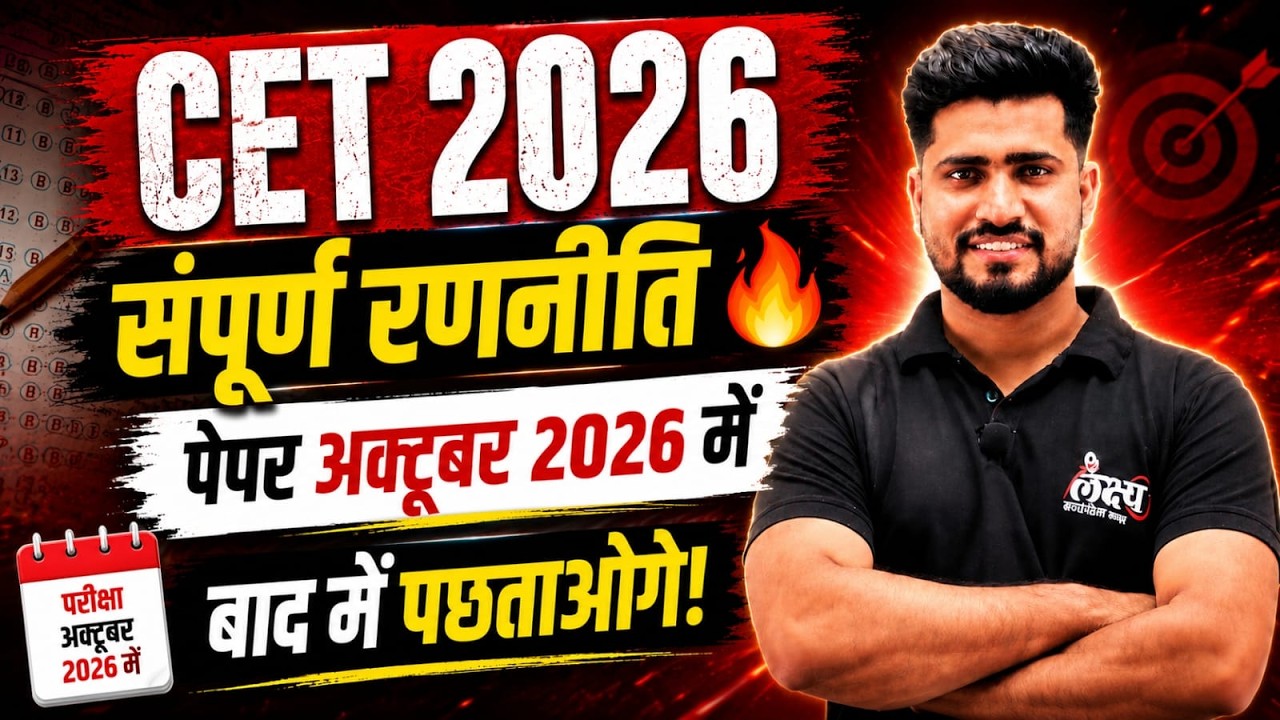 CET 2026 Preparation Strategy🎯| October 2026 Paper की तैयारी कैसे करें? | CET 12th Level | Rahul Sir