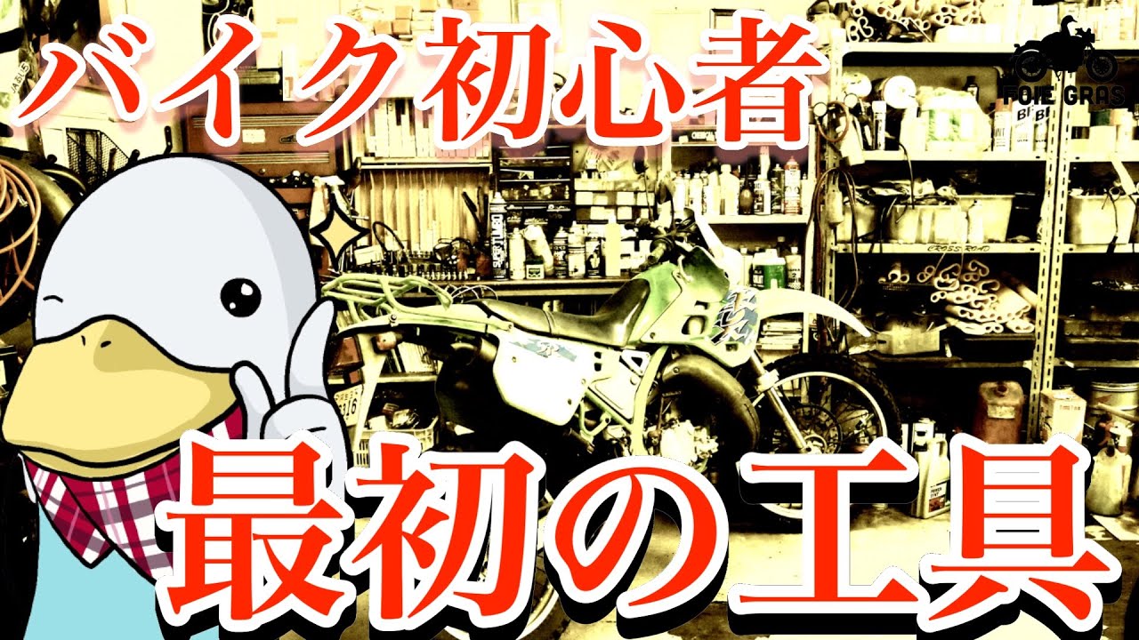 初めてのバイク用工具選び!!元バイク屋が安くても良いもの、紹介します。